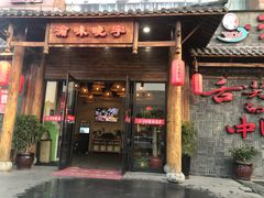 门面-渝味晓宇火锅(合川路店)