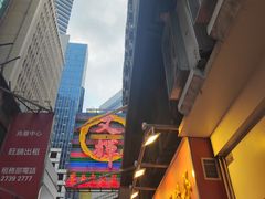 -文辉墨鱼丸大王(铜锣湾渣甸街总店)