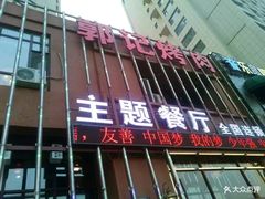 门面-郭记烤肉(正阳街店)