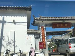 -瑞丰园庭院餐厅·白族传统家常菜