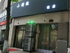 -小耕园