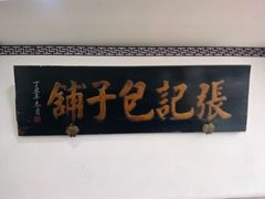 -津门张记包子铺(华昌道店)
