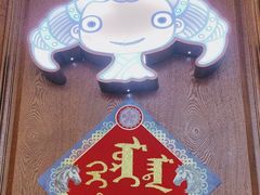 -哈啾嗨·蒙文化主题餐厅(京汉新城店)