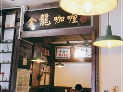 -金龙咖喱