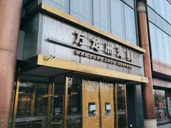 -万龙洲海鲜(南新仓店)