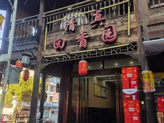 -青溪古城清真回香园