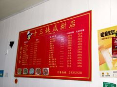 -十三妹咸米时店