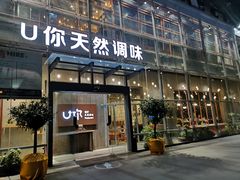 门面-U你·天然调味(南湖总店)