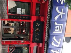 -韩师傅老大同刀削面(北苑路店)