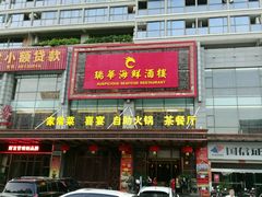 -瑞华酒楼(佳景国际店)