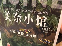 -美奈小馆·越南料理(福田星河COCO Park店)