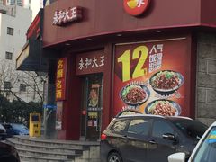 门面-永和大王(长寿路店)