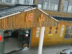 -湖山人家·湖景餐厅·特色农家菜(太湖西山店)