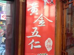 -鼎丰真(四马路店)