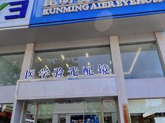 -昆明爱尔眼科医院