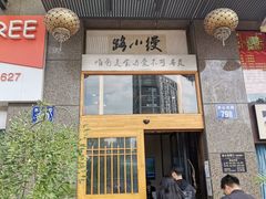 门面-路小缦·珍馐美馔(市心北路店)