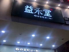 门面-益禾堂(江南客运站店)