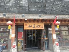 -和生记牛肉火勺店(汇兴家园店)