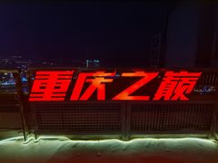 -WFC会仙楼观景台