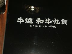 -牛道·和牛九食(市府恒隆广场店)