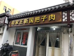 门面-咱家王新国把子肉(县东巷店)