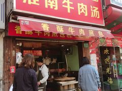门面-牛煎里牛肉煎包淮南牛肉汤(广东路店)
