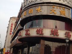 iphone_upload_pic-龙凤瓦罐煨汤馆(清江东路店)