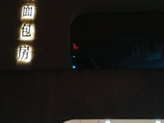 -那家面包房(珠江路店)