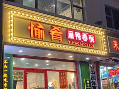 -愉肴麻辣香锅(中北镇店)