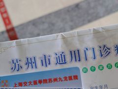 -上海交通大学医学院苏州九龙医院