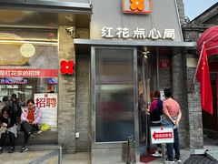 -红花点心局(护国寺店)