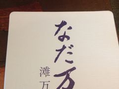 iphone_upload_pic-滩万日本料理Nadaman(国贸大酒店)