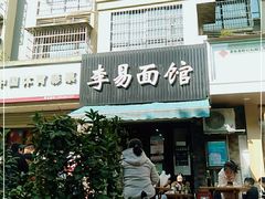门面-李易面馆(树木岭店)