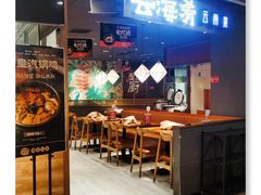 门面-云海肴·汽锅鸡·云南菜(高德置地店)