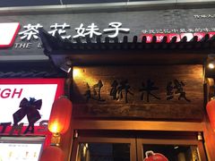 -茶花妹子云南餐厅(传媒大学店)