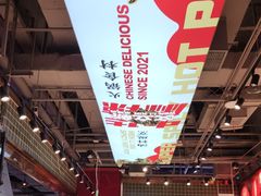 -文立新麻辣烫(合生汇21街区店)
