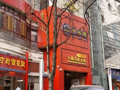 -桥香园过桥米线(国贸店)