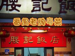 -腰记饭店(龙源路店)