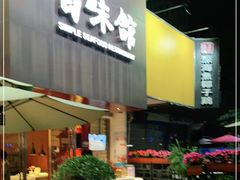 门面-百味馆·粤菜·湛江菜(后海花园店)