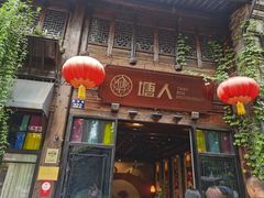 -塘人(南塘老街店)