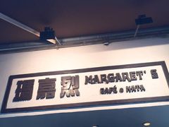 -玛嘉烈蛋挞(金利来大厦店)