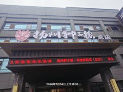 -扬州狮子楼·非遗淮扬菜(总店)