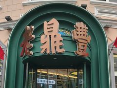 -老鼎丰(靖宇街总店)