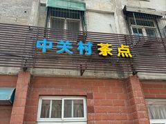 -中关村茶点