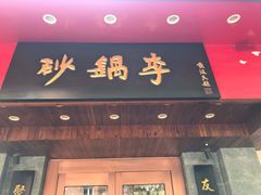 门面-砂锅李(九江路店)