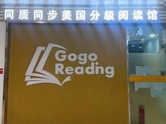 -GogoReading少儿英语分级阅读(双井中心店)
