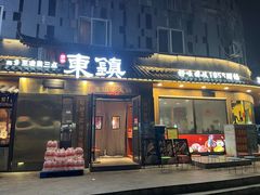 -东镇老火锅(长春路首店)
