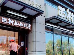 门面-西村叔叔的店·面包·甜品·蛋糕(牡丹园店)