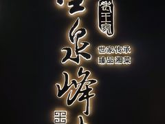 -墨泉峰味(润和国际广场店)