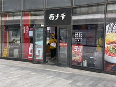 门面-西少爷(望京SOHO店)